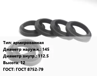 Манжета РТИ армированная D=145х112.5 H=12 ГОСТ: ГОСТ 8752-79